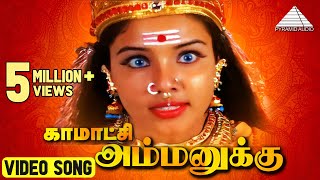 காமாட்சி அம்மனுக்கு | கண்ணாத்தாள் | இளையராஜா | Pyramid Audio