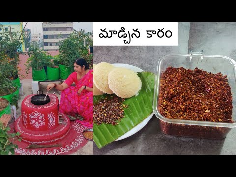 నల్ల కారం | మాడ్చిన కారం రైస్ లో టిఫిన్స్ లోకి ఈ కారప్పొడి అదిరిపోద్ది  Madchina karam | Nalla karam