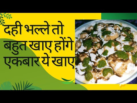 very tasty dahi bhalle||दिल्ली के मशहूर दही भल्ला आज से पहले कभी नहीं खाए होंगे इतने स्वादिष्ट