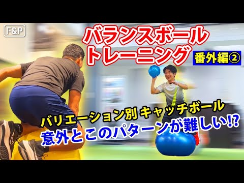 【野球・サッカー】バランスボールトレーニング番外編②　バリエーション別キャッチボール　意外とこのパターンが難しい⁉