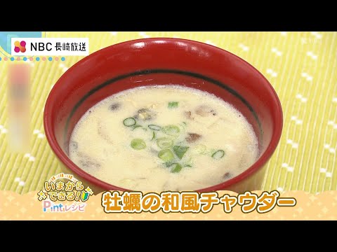 いまからできる！Pintレシピ 中嶋屋本店「牡蠣の和風チャウダー」