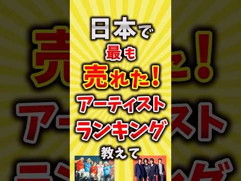 【コメ欄が有益】日本で最も売れたアーティストランキング教えて【いいね👍で保存してね】#昭和 #平成 #shorts