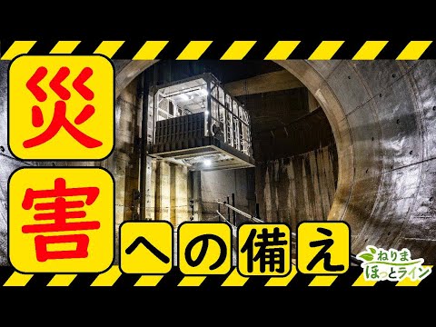 ねりまほっとライン（災害に備えよう！）令和６年９月号