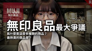 3大無印良品的爭議