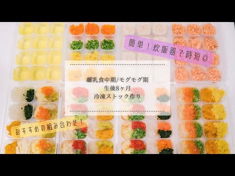 【離乳食中期】炊飯器でラクラク！離乳食のフリージング/生後8ヶ月赤ちゃん/モグモグ期/作り置き