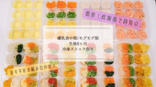 【離乳食中期】炊飯器でラクラク！離乳食のフリージング/生後8ヶ月赤ちゃん/モグモグ期/作り置き