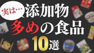 【要注意】実は添加物が多い意外な食品10選！