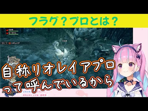 【ホロライブ/切り抜き】リオレイアプロを自称する湊あくあ、見事にフラグ回収を果たす【モンハンライズ/モンスターハンターライズ】