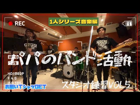 『音楽』パパのバンド活動編　お揃いＴシャツ作りました☺️