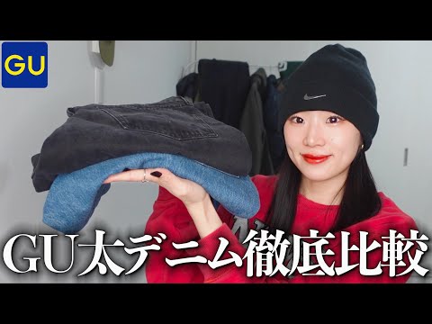 GUの太デニム比較してどれがおすすめか決めてみた！　【GU/バギージーンズ/メンズライク/メンズファッション/ファッション】