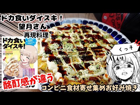 【漫画飯再現料理】コンビニ食材寄せ集めお好み焼き　ドカ食いダイスキ！望月さん　アニメ飯再現レシピ