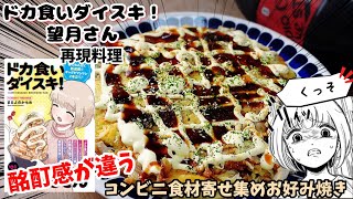 【漫画飯再現料理】コンビニ食材寄せ集めお好み焼き　ドカ食いダイスキ！望月さん　アニメ飯再現レシピ