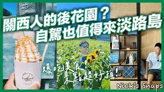 深遊關西不能錯過！淡路島絕景美食 向日葵花海 爆好吃鮮奶油戚風蛋糕 CP值超高海鮮丼 絕美夕陽 巨大洋蔥 和牛漢堡｜簡約美感住宿Fairfield by Marriott兵庫淡路島福良萬楓酒店｜玩樂