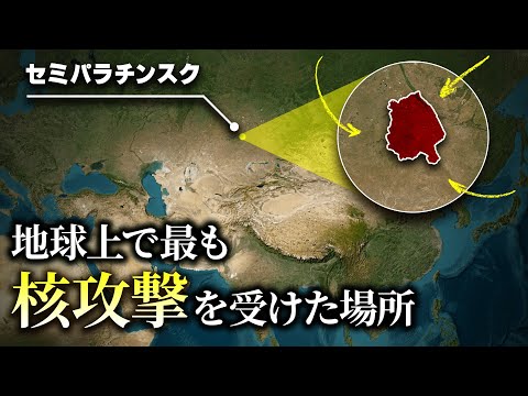 150万人が犠牲に...地球上で最も核攻撃を受けた『セミパラチンスク』の真実【旧ソ連の暴挙】