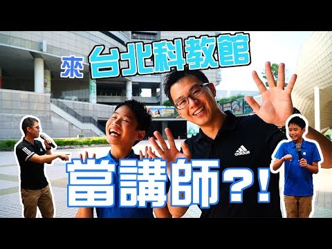 【ChienHao老師生活】今天到科教館當老師？！還帶著學生一起衝台北？！