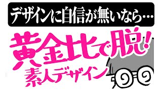 黄金比テスト#08 コレを知らないと😱素人デザインのままだよ！