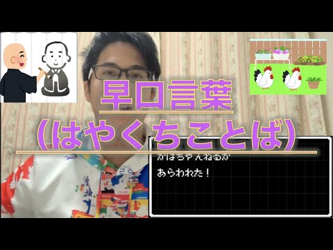 【外国人必見】日本の「早口言葉（はやくちことば）」を紹介します【ゲーム風】