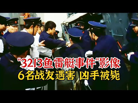 实录1985年，3213鱼雷艇叛徒事件影像，6名战友被杀害凶手被枪毙