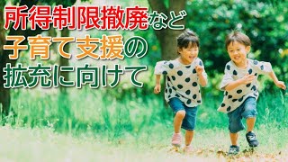 【練馬区】所得制限撤廃！子育て支援の拡充を【練馬の力】