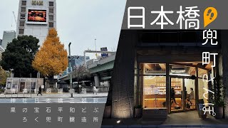 #57 【東京】日本橋、兜町散步 | 東京三大銅鑼燒兔屋&清壽軒 | 追星祈求福德神社 | 麒麟之翼日本橋本橋 | 日本酒的祖先どぶろく | 日本自由行 | 日本旅