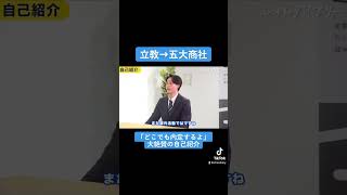 【立教→商社】大絶賛の自己紹介#shorts