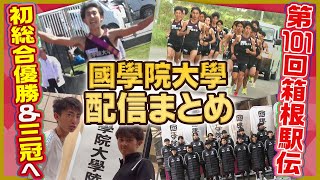 【優勝候補大本命】3冠へ王手の國學院大學 夏合宿密着に寺田交差点の真実！？これを見れば強さのヒミツが分かる！イッキ見配信｜第101回箱根駅伝