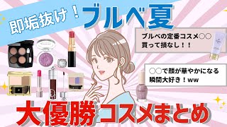 【保存版】ブルベ夏はこれ買えば間違いない！大優勝アイテム！【ガルちゃん】