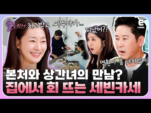 👸EP.5 | 세빈 하우스를 찾아온 고명환X임지은! 세빈카세에서 명환카세로 바뀐 사연은? [솔로라서] 매주 (화) 밤 8시 40분 본방송