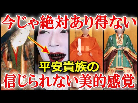 今じゃ考えられない平安時代の貴族の驚きの美的感覚とは！？