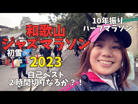 【2時間切りなるか！？】和歌山ジャズマラソン　2023年　ハーフマラソン