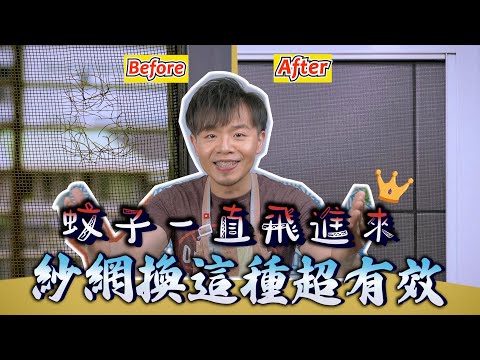 防霾紗窗網『自己動手換』，現省好幾千塊！教你自己DIY換防霾紗網零失敗的方法！完整換紗窗的方法一次教給你！