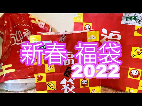 【福袋2022】福島県 郡山市スーパーの福袋開封！