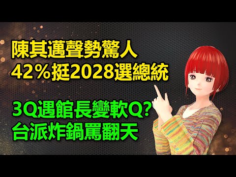 陳其邁聲勢驚人！42％高雄人挺「2028」選總統｜3Q遇館長變軟Q？台派炸鍋罵翻天🍓20241212 #高雄林小姐 #Vtuber​​​​ #台灣Vtuber​​​ #台V