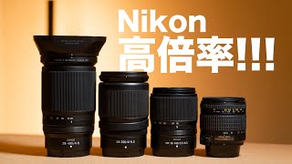 Nikon高倍率ズームレンズの話をしよう│Z 28-400mm f4-8 VR