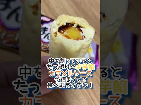 あいすまんじゅうスイートポテト味が最強に美味い！#shorts #レビュー #コンビニ