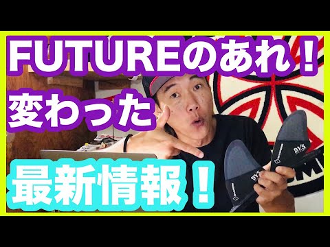 【最速豆情報】FUTUREフィンのビスが変わった話し【サーフィン】【サーフボード】