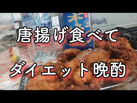 唐揚げ食べるダイエッターの晩酌  #晩酌  #家飲み  #ダイエット  #独身女