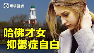 憂鬱症怎麼吞噬了一個哈佛才女？一药能解百忧嗎？精神科醫師深入解析電影《我的憂鬱青春》