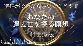 【誘導瞑想】前世体験｜あなたの前世に会いにいきましょう｜あなたの過去世を探る瞑想