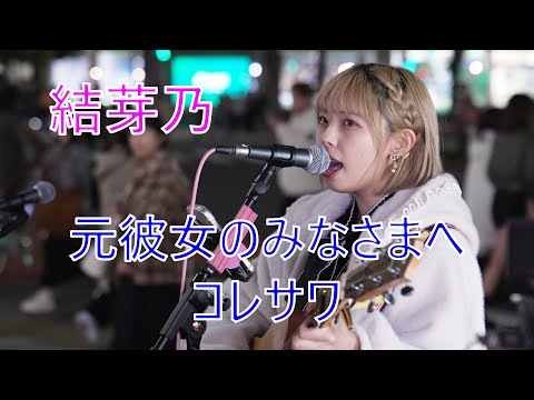 [To all my ex-girlfriends/Koresawa] Yumeno street live