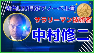 【半導体関連技術者・科学者列伝】青色LED開発でノーベル賞受賞！中村修二氏を解説