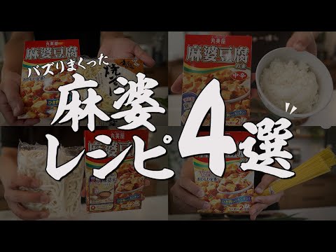 【総再生数500万回超】大人気すぎる麻婆の素レシピ4選！！