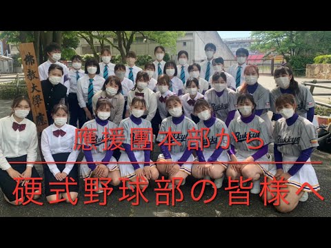 佛教大学硬式野球部さんへの応援動画