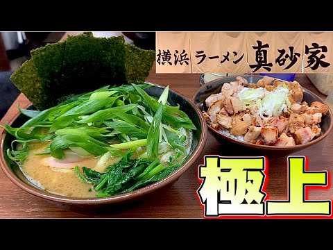 家系ラーメン『真砂家』関内ラーメン横丁で、最高な一杯と極上のチャーシューまぶし丼に出会ってしまった！真砂家