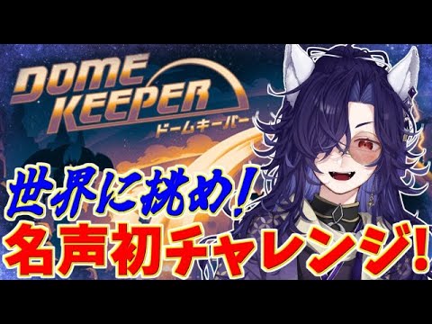 【ドームキーパー】初の名声チャレンジに挑むのだ！安眠へと誘う穴掘り配信【Dome Keeper】