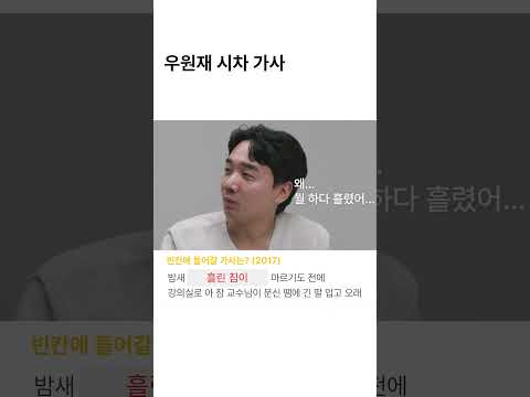 우원재 시차 가사 맞히기