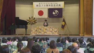 群馬・渋川市立渋川南小学校　創立７０周年を祝う　(24/11/22)