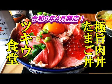 令和６年４月開店、極旨肉丼に究極のたまご丼！みなと巻き寿司 ツキウ食堂【青森県八戸市】