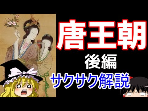 【ゆっくり解説】唐王朝②【サクサクさん】