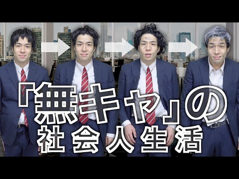 【無個性】｢無キャ社会人｣の普通すぎる会社員43年間…｡【平凡】